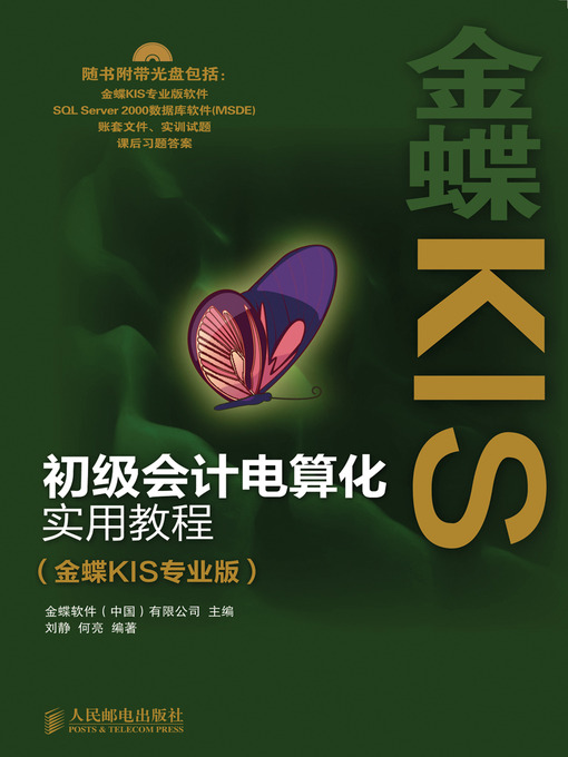 Title details for 初级会计电算化实用教程（金蝶KIS专业版） by 金蝶软件（中国）有限公司 - Available